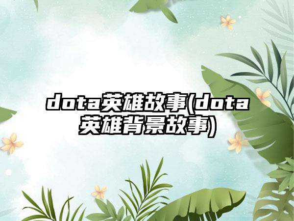 dota英雄故事(dota英雄背景故事)