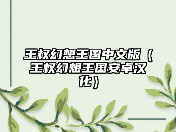 王权幻想王国中文版（王权幻想王国安卓汉化）