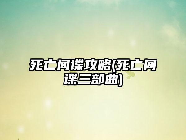 死亡间谍攻略(死亡间谍三部曲)