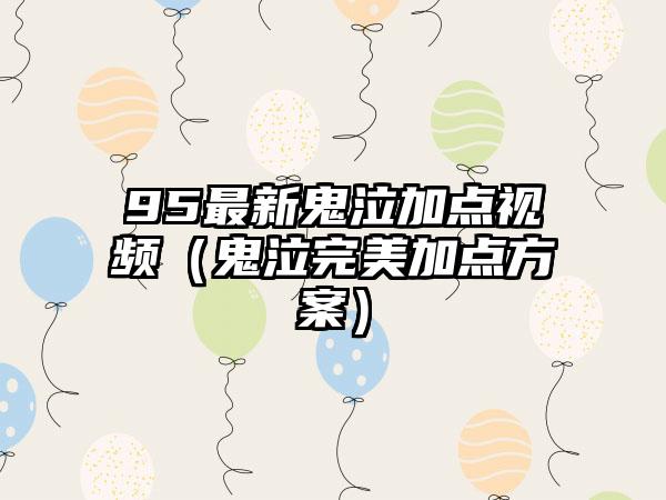 95最新鬼泣加点视频（鬼泣完美加点方案）