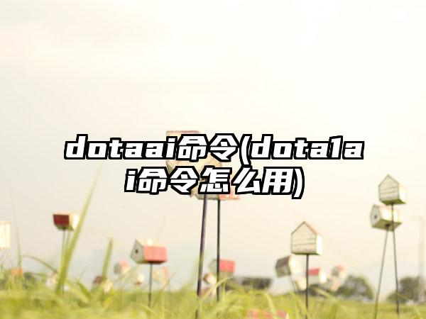 dotaai命令(dota1ai命令怎么用)