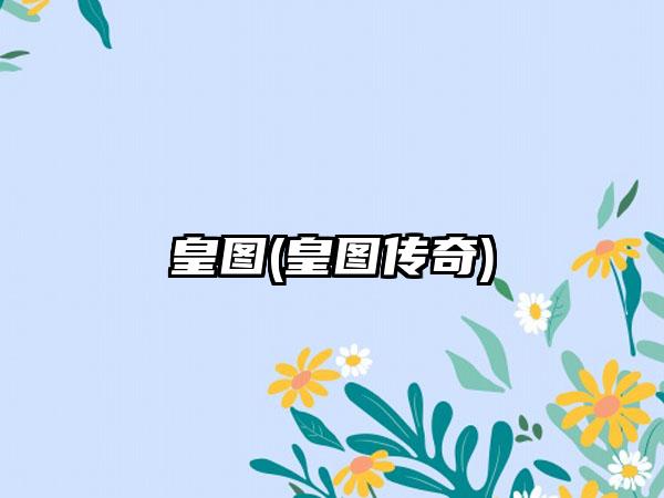 皇图(皇图传奇)