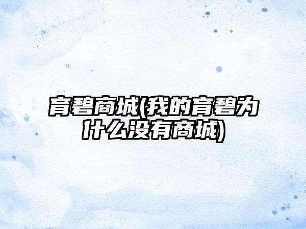 育碧商城(我的育碧为什么没有商城)