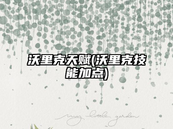 沃里克天赋(沃里克技能加点)