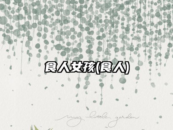 食人女孩(食人)