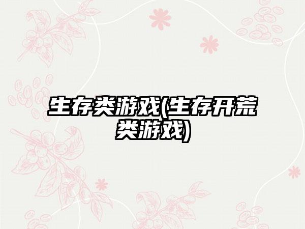 生存类游戏(生存开荒类游戏)