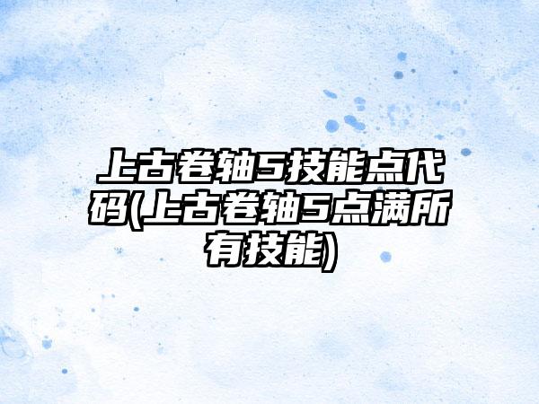 上古卷轴5技能点代码(上古卷轴5点满所有技能)