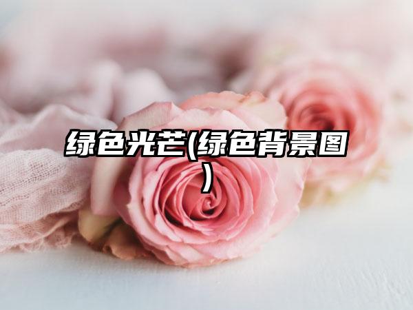 绿色光芒(绿色背景图)