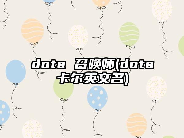dota 召唤师(dota卡尔英文名)