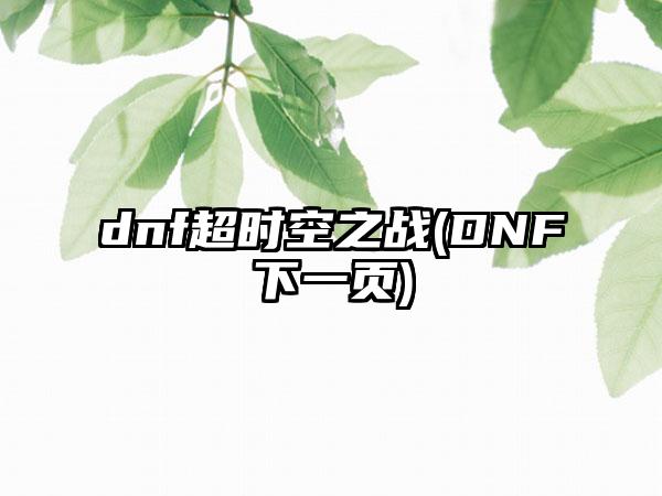 dnf超时空之战(DNF下一页)
