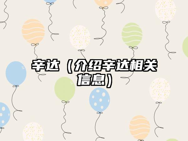 辛达（介绍辛达相关信息）