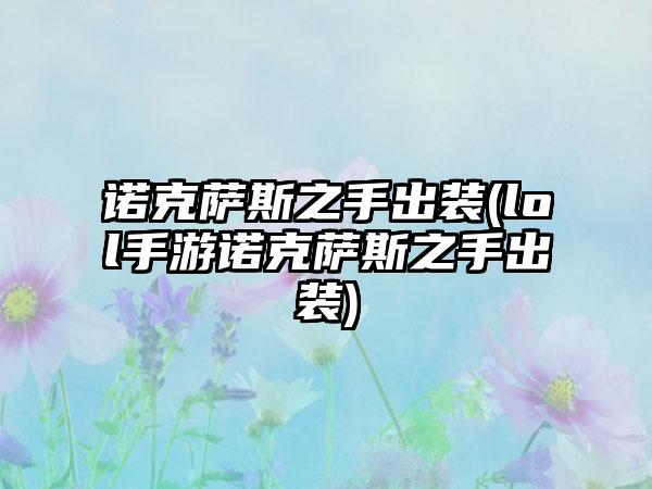 诺克萨斯之手出装(lol手游诺克萨斯之手出装)