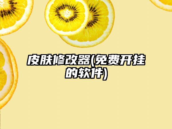 皮肤修改器(免费开挂的软件)