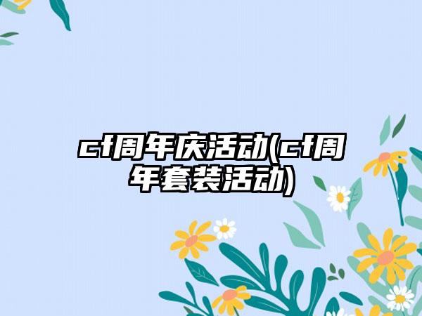 cf周年庆活动(cf周年套装活动)
