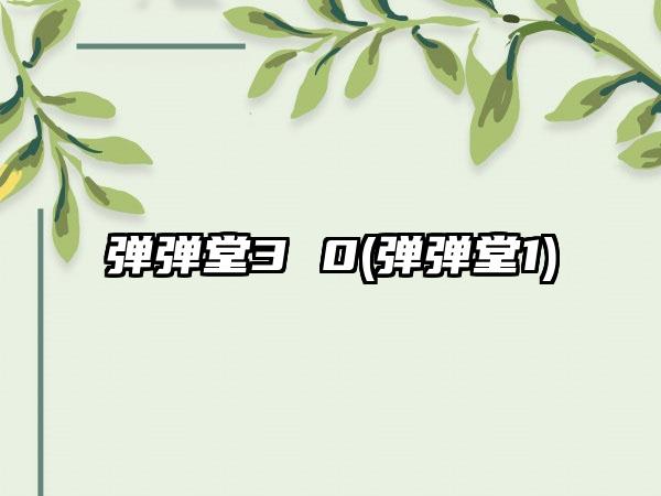 弹弹堂3 0(弹弹堂1)