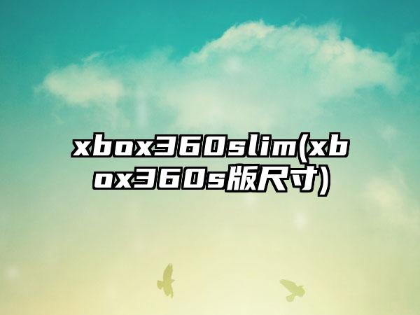 xbox360slim(xbox360s版尺寸)