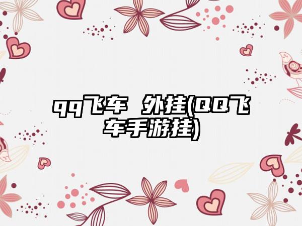 qq飞车 外挂(QQ飞车手游挂)