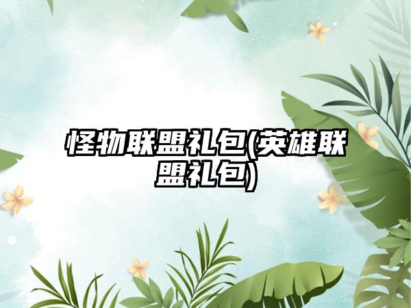 怪物联盟礼包(英雄联盟礼包)