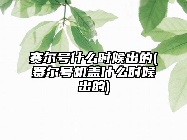 赛尔号什么时候出的(赛尔号机盖什么时候出的)