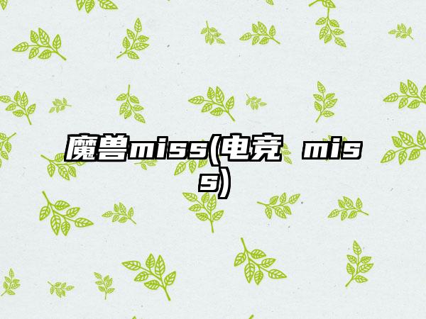 魔兽miss(电竞 miss)