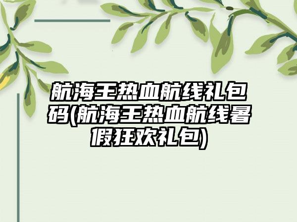 航海王热血航线礼包码(航海王热血航线暑假狂欢礼包)