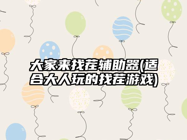 大家来找茬辅助器(适合大人玩的找茬游戏)