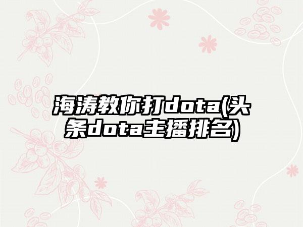 海涛教你打dota(头条dota主播排名)