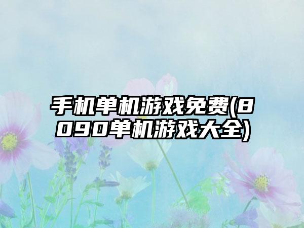 手机单机游戏免费(8090单机游戏大全)