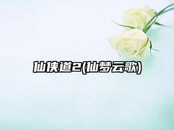 仙侠道2(仙梦云歌)