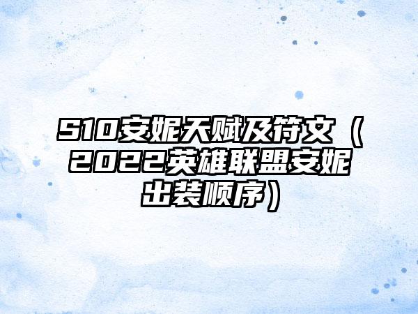 S10安妮天赋及符文（2022英雄联盟安妮出装顺序）