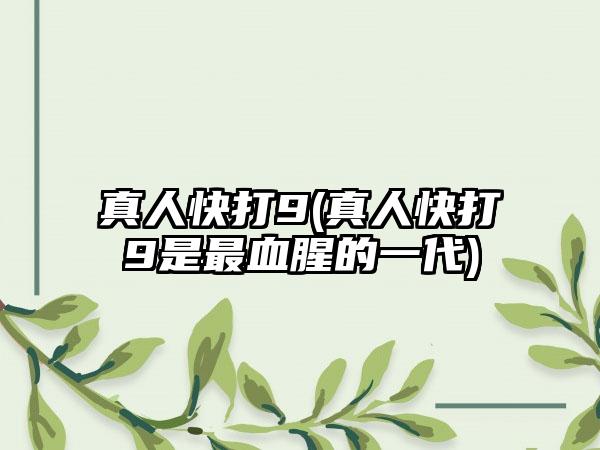 真人快打9(真人快打9是最血腥的一代)