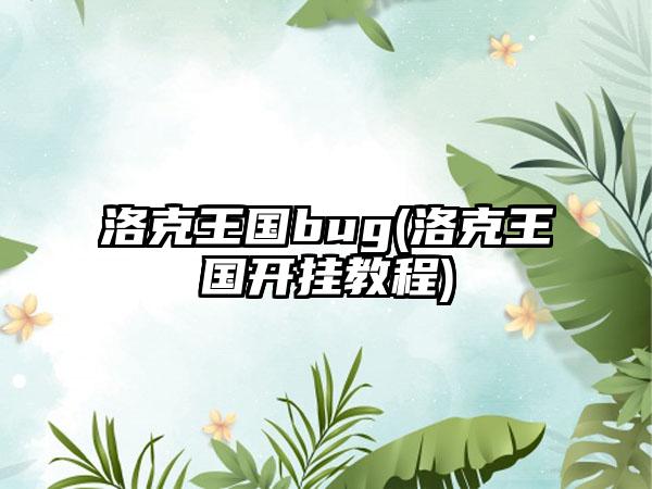 洛克王国bug(洛克王国开挂教程)