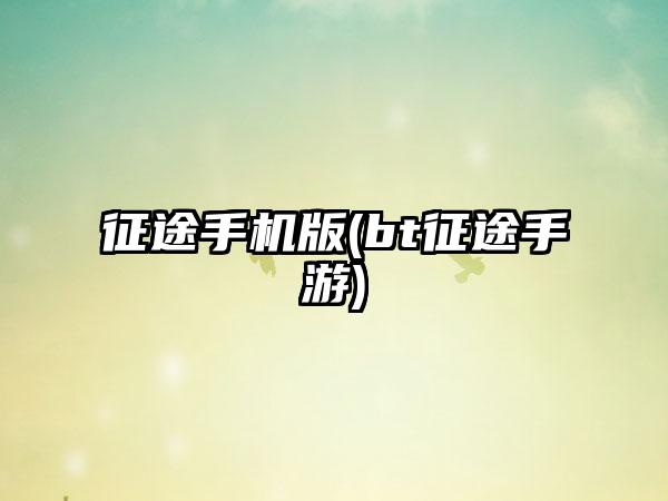 征途手机版(bt征途手游)