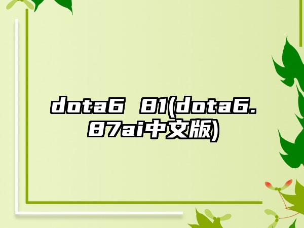 dota6 81(dota6.87ai中文版)