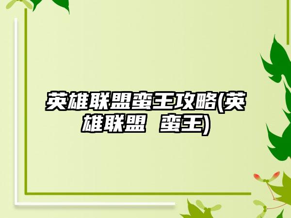 英雄联盟蛮王攻略(英雄联盟 蛮王)