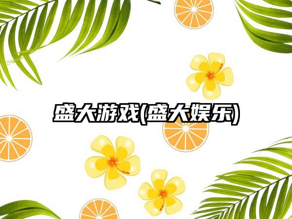 盛大游戏(盛大娱乐)