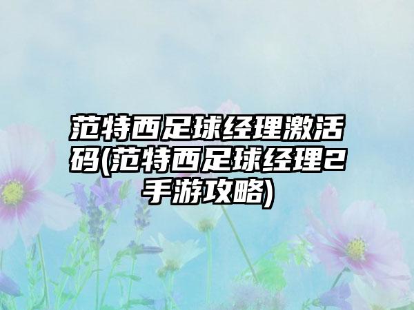 范特西足球经理激活码(范特西足球经理2手游攻略)