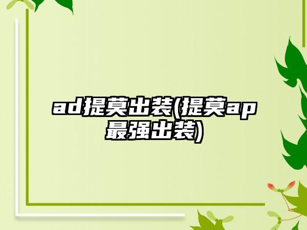 ad提莫出装(提莫ap最强出装)