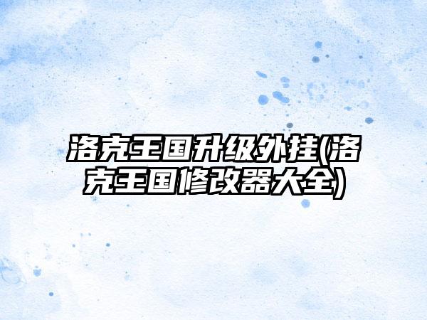 洛克王国升级外挂(洛克王国修改器大全)