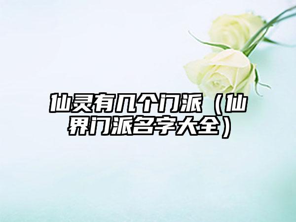 仙灵有几个门派（仙界门派名字大全）