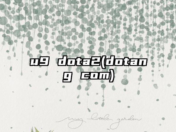 u9 dota2(dotang com)