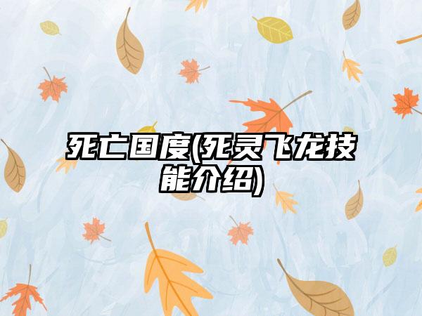 死亡国度(死灵飞龙技能介绍)