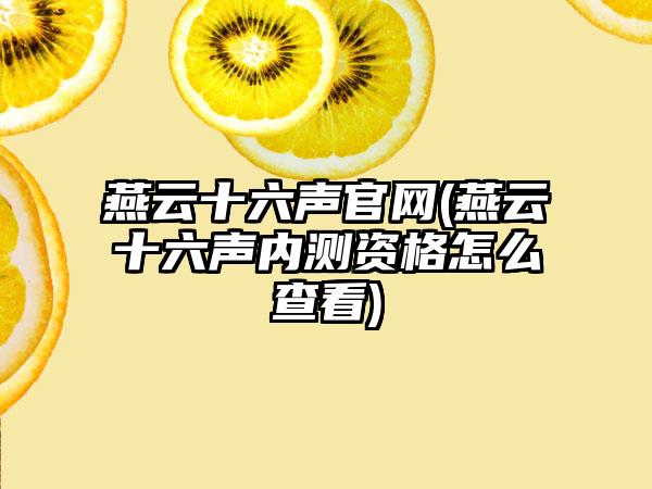 燕云十六声官网(燕云十六声内测资格怎么查看)