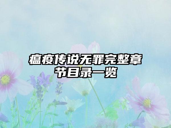 瘟疫传说无罪完整章节目录一览