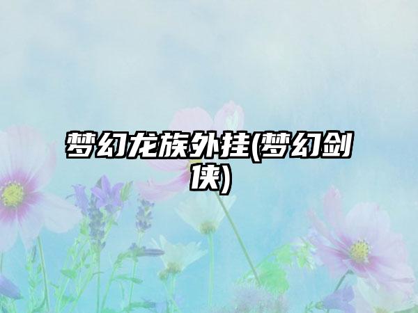 梦幻龙族外挂(梦幻剑侠)