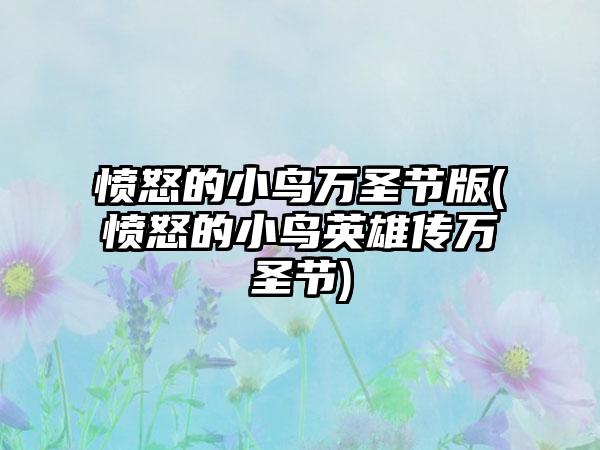 愤怒的小鸟万圣节版(愤怒的小鸟英雄传万圣节)