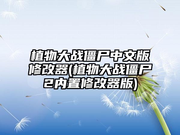 植物大战僵尸中文版修改器(植物大战僵尸2内置修改器版)