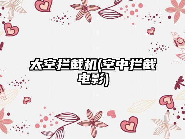 太空拦截机(空中拦截电影)