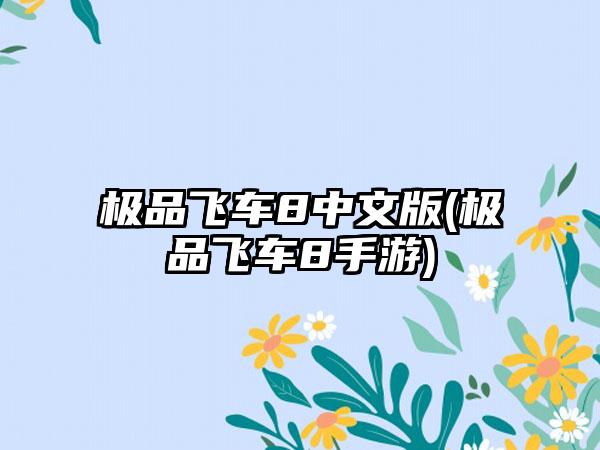 极品飞车8中文版(极品飞车8手游)