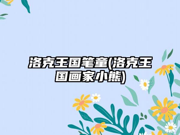 洛克王国笔童(洛克王国画家小熊)